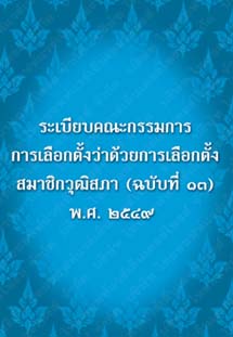 ระเบียบคณะกรรมการการเลือกตั้งว่าด้วยการเลือกตั้งสมาชิกวุฒิสภา(ฉบับที่๑๓)พ.ศ.๒๕๔๙