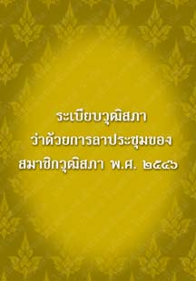 ระเบียบวุฒิสภาว่าด้วยการลาประชุมของสมาชิกวุฒิสภาพ.ศ.๒๕๔๖