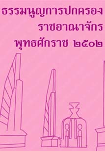 ธรรมนูญการปกครองราชอาณาจักรพ.ศ.๒๕๐๒