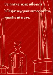 ประกาศพระบรมราชโองการให้ใช้รัฐธรรมนูญแห่งราชอาณาจักรไทยพุทธศักราช๒๔๙๔