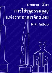 ประกาศเรื่องการใช้รัฐธรรมนูญแห่งราชอาณาจักรไทยพ.ศ.๒๕๐๐