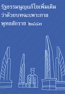 รัฐธรรมนูญแก้ไขเพิ่มเติมว่าด้วยบทเฉพาะกาลพุทธศักราช๒๔๘๓