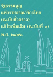 รัฐธรรมนูญแห่งราชอาณาจักรไทย(ฉะบับชั่วคราว)แก้ไขเพิ่มเติม(ฉะบับที่๓)พ.ศ.๒๔๙๑