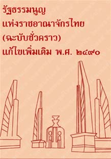 รัฐธรรมนูญแห่งราชอาณาจักรไทย(ฉะบับชั่วคราว)แก้ไขเพิ่มเติมพ.ศ.๒๔๙๐