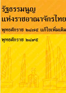 รัฐธรรมนูญแห่งราชอาณาจักรไทยพุทธศักราช๒๔๗๕แก้ไขเพิ่มเติมพุทธศักราช๒๔๙๕
