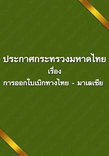 ประกาศกระทรวงมหาดไทยเรื่องการออกใบเบิกทางไทย–มาเลเซีย
