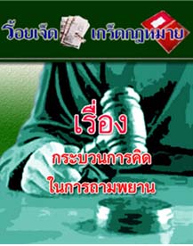 กระบวนการคิดในการถามพยาน