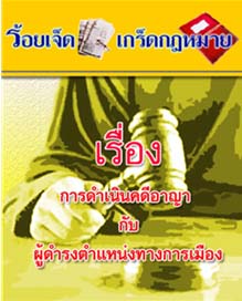 การดำเนินคดีอาญากับผู้ดำรงตำแหน่งทางการเมือง