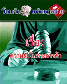 ความลับในทางการค้า