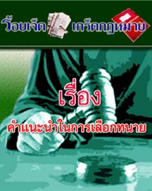 คำแนะนำในการเลือกทนายความ