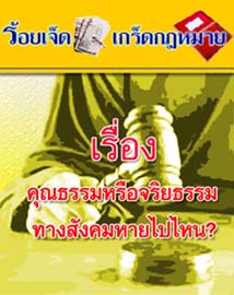 คุณธรรมหรือจริยธรรมทางสังคมหายไปไหน