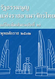 รัฐธรรมนูญแห่งราชอาณาจักรไทยแก้ไขเพิ่มเติม(ฉบับที่๒)พุทธศักราช๒๕๓๒