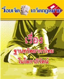 ฐานทรัพยากรไทยในโลกาภิวัตน์