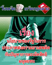 นโยบายของรัฐในการประกาศสงครามยาเสพติด