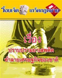 ปราบยาเสพติดทำลายเศรษฐกิจของชาติ