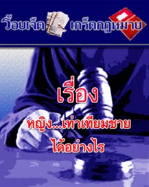 หญิงเท่าเทียมชายได้อย่างไร