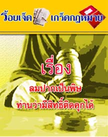 ลมปากเป็นพิษท่านว่ามีสิทธิ์ติดคุกได้