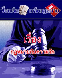 กฎหมายกับความรัก