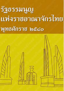 รัฐธรรมนูญแห่งราชอาณาจักรไทยพุทธศักราช๒๕๔๐