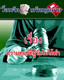 ความทุกข์ที่ผู้รับไม่ได้ทำ