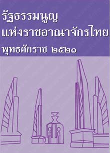 รัฐธรรมนูญแห่งราชอาณาจักรไทยพุทธศักราช๒๕๒๑