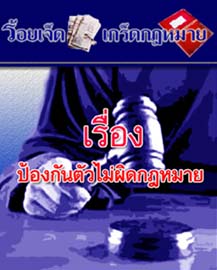 ป้องกันตัวไม่ผิดกฎหมาย