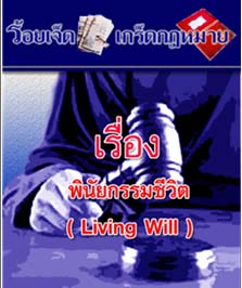 พินัยกรรมชีวิต(LivingWill)