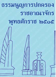 ธรรมนูญการปกครองราชอาณาจักรพุทธศักราช๒๕๑๕