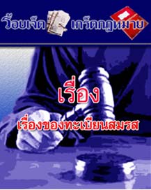 เรื่องของทะเบียนสมรส