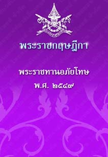 พระราชกฤษฎีกาพระราชทานอภัยโทษพ.ศ.๒๕๔๙