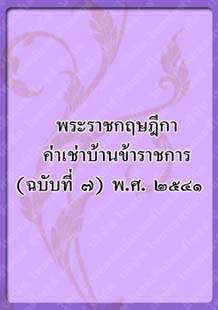 พระราชกฤษฎีกาค่าเช่าบ้าน_๔