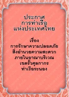 ประกาศการท่าเรือแห่งประเทศไทยเรื่องการรักษาความปลอดภัยเขตรั้วศุลกากรท่าเรือระนอง