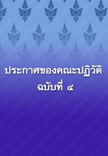 ประกาศของคณะปฏิวัติฉบับที่๔