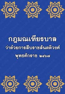 กฎมณเฑียรบาลว่าด้วยการสืบราชสันตติวงศ์