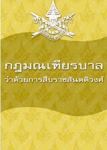 กฎมณเฑียรบาลว่าด้วยการสืบราชสันตติวงศ์