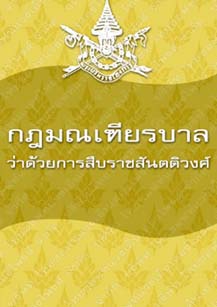 กฎมณเฑียรบาลว่าด้วยการสืบราชสันตติวงศ์๑