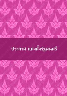 ประกาศแต่งตั้งรัฐมนตรี