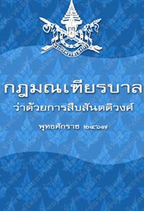 กฎมณเฑียรบาลว่าด้วยการสืบสันตติวงศ์พุทธศักราช๒๔๖๗