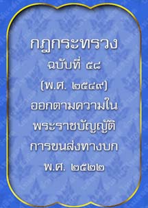 กฎกระทรวงฉบับที่๕๘