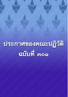 ประกาศของคณะปฏิวัติฉบับที่๓๐๑