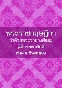 พระราชกฤษฎีกาว่าด้วยพระราชวงศ์และผู้มีบรรดาศักดิ์ทำลายชีพตนเอง[๑]