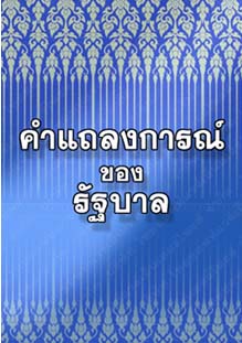 คำแถลงการณ์ของรัฐบาล