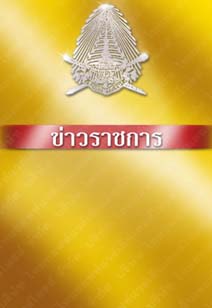 ข่าวราชการ