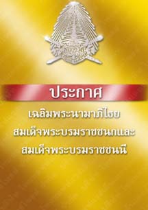 ตราพระบรมราชโองการประกาศเฉลิมพระนามาภิไธยสมเด็จพระบรมราชชนกและสมเด็จพระบรมราชชนนี