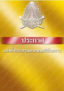 ตราพระบรมราชโองการประกาศแต่งตั้งประธานองคมนตรีชั่วคราว