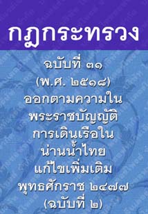 กฎกระทรวงฉบับที่๓๑