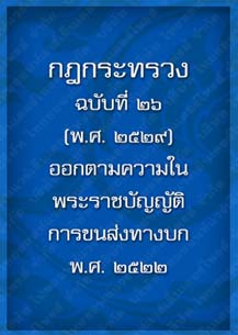 กฎกระทรวงฉบับที่26