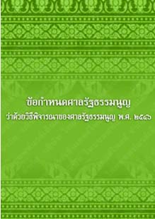 ข้อกำหนดศาลรัฐธรรมนูญว่าด้วยวิธีพิจารณาของศาลรัฐธรรมนูญพ.ศ.๒๕๔๖