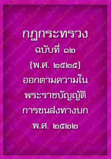 กฎกระทรวงฉบับที่12