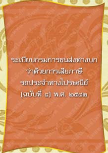 ระเบียบกรมการขนส่งทางบกว่าด้วยการเสียภาษีรถประจำปีทางไปรษณีย์(ฉบับที่๔)